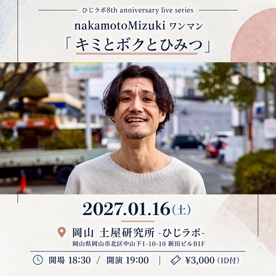 ワンマンライブ「キミとボクとひみつ」フライヤー